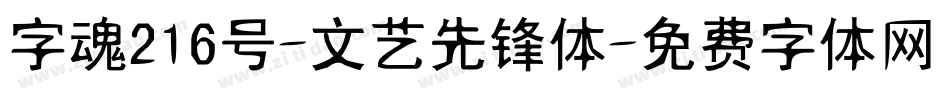 字魂216号-文艺先锋体字体转换