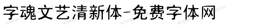 字魂文艺清新体字体转换