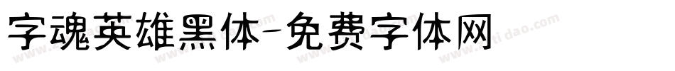 字魂英雄黑体字体转换