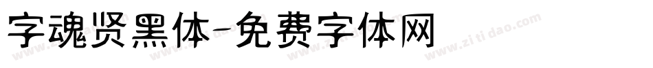 字魂贤黑体字体转换