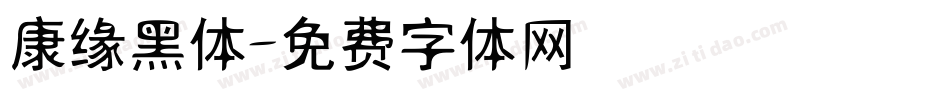 康缘黑体字体转换