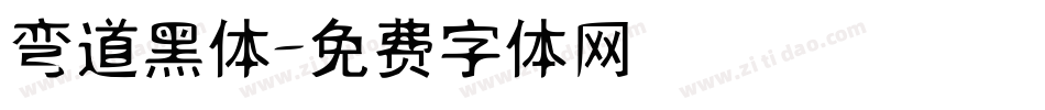 弯道黑体字体转换