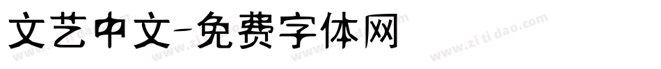 文艺中文字体转换