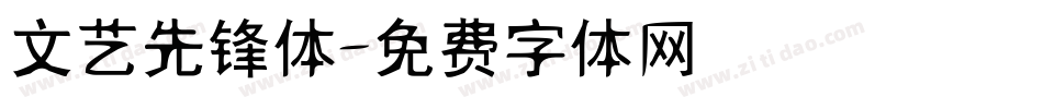 文艺先锋体字体转换