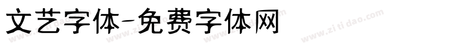 文艺字体字体转换