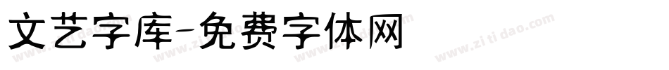 文艺字库字体转换