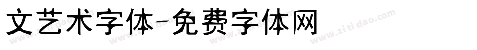 文艺术字体字体转换
