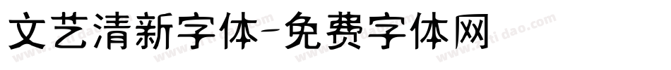 文艺清新字体字体转换
