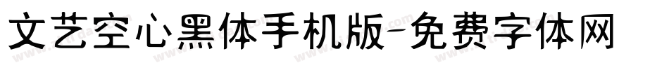 文艺空心黑体手机版字体转换