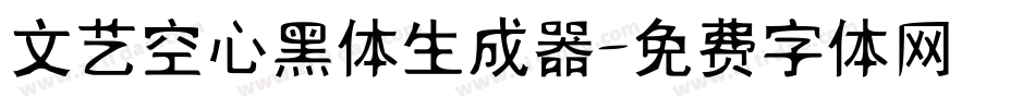 文艺空心黑体生成器字体转换