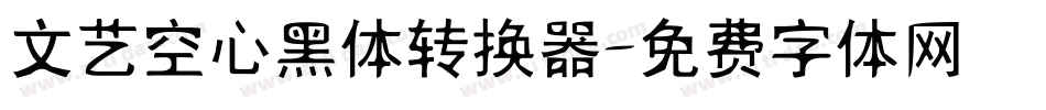 文艺空心黑体转换器字体转换