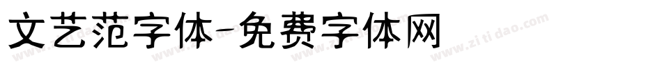 文艺范字体字体转换