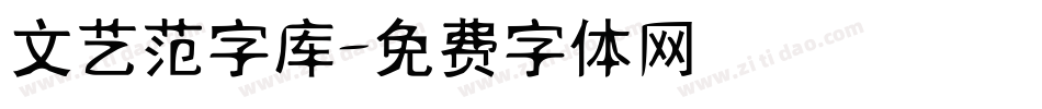 文艺范字库字体转换