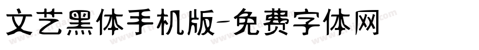 文艺黑体手机版字体转换