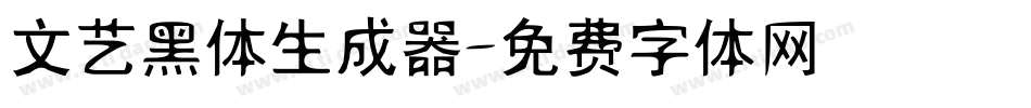 文艺黑体生成器字体转换