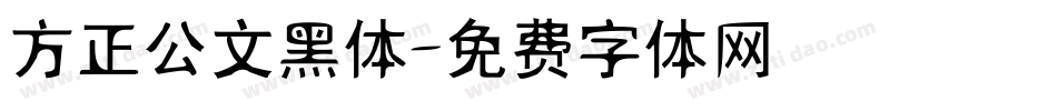 方正公文黑体字体转换