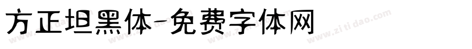 方正坦黑体字体转换