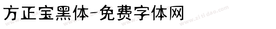 方正宝黑体字体转换