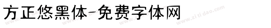 方正悠黑体字体转换