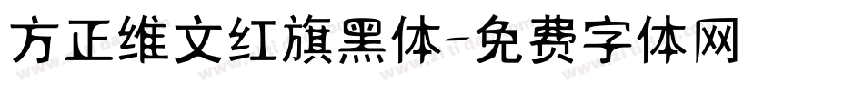 方正维文红旗黑体字体转换