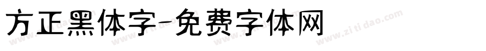 方正黑体字字体转换