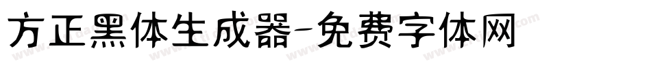 方正黑体生成器字体转换