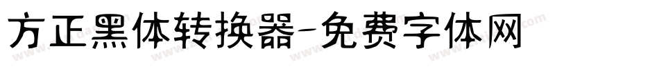 方正黑体转换器字体转换
