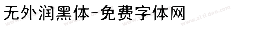 无外润黑体字体转换