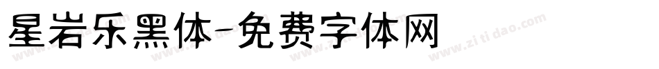 星岩乐黑体字体转换