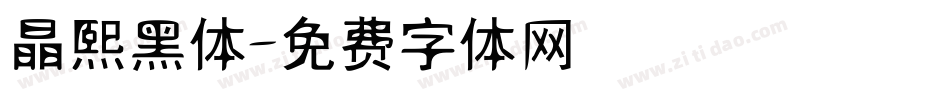 晶熙黑体字体转换