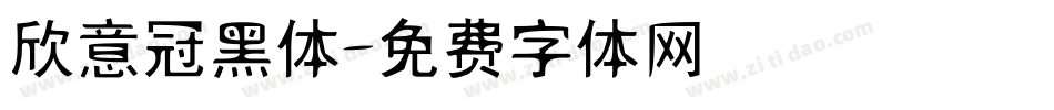 欣意冠黑体字体转换