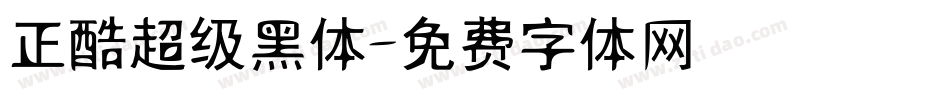正酷超级黑体字体转换