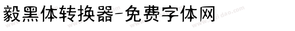 毅黑体转换器字体转换