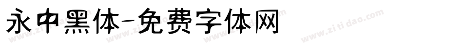 永中黑体字体转换