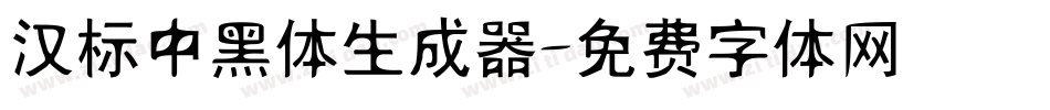 汉标中黑体生成器字体转换