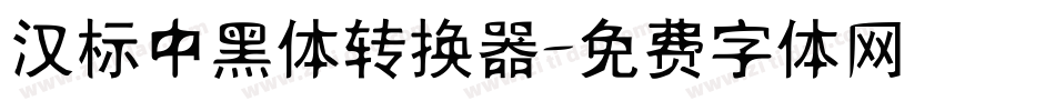 汉标中黑体转换器字体转换