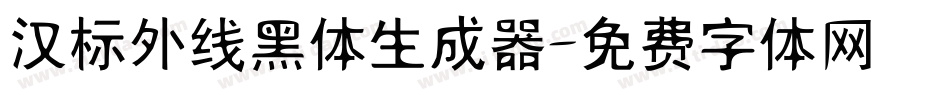 汉标外线黑体生成器字体转换