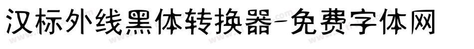 汉标外线黑体转换器字体转换