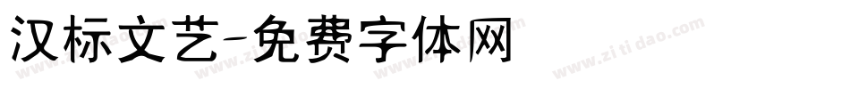 汉标文艺字体转换