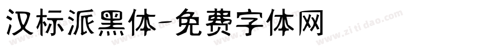 汉标派黑体字体转换