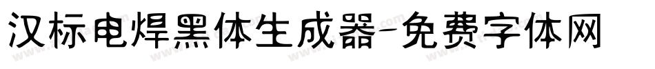 汉标电焊黑体生成器字体转换