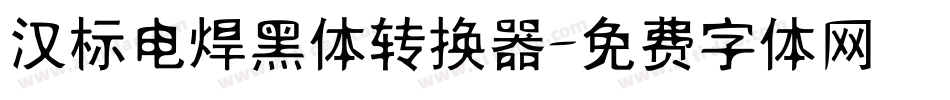 汉标电焊黑体转换器字体转换