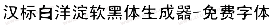 汉标白洋淀软黑体生成器字体转换