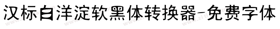 汉标白洋淀软黑体转换器字体转换