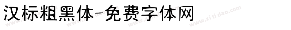 汉标粗黑体字体转换