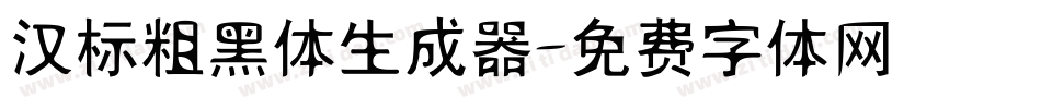 汉标粗黑体生成器字体转换