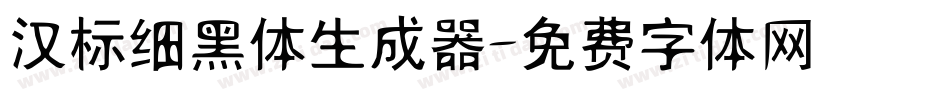 汉标细黑体生成器字体转换