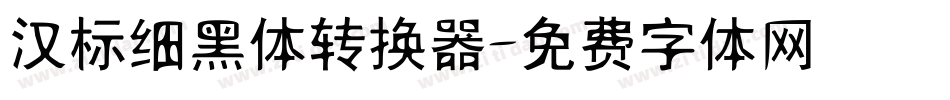 汉标细黑体转换器字体转换