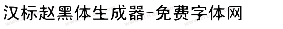 汉标赵黑体生成器字体转换