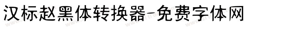 汉标赵黑体转换器字体转换